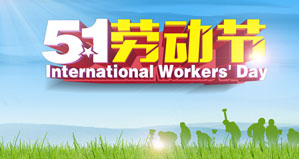 浙江麗水凱達環(huán)保設(shè)備有限公司恭祝大家“五一勞動節(jié)”快樂！