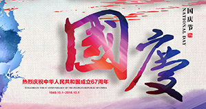 浙江麗水凱達環(huán)保設備有限公司恭祝大家國慶快樂！